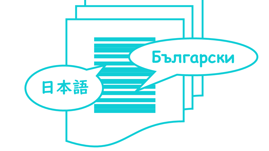 日本語・ブルガリア語の翻訳と通訳 Bulgarian - Japanese Translations Превод от на български и японски език